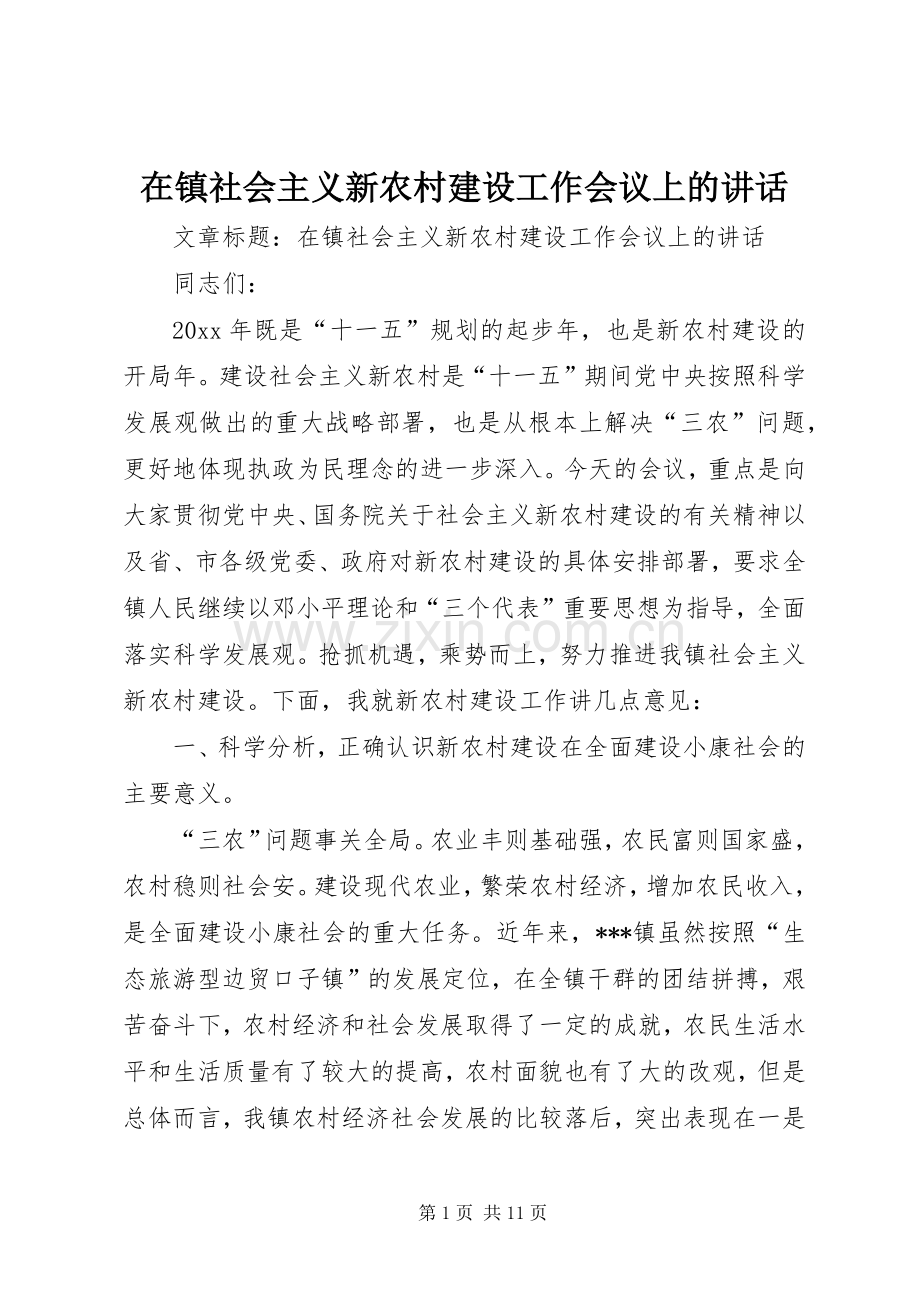 在镇社会主义新农村建设工作会议上的讲话.docx_第1页