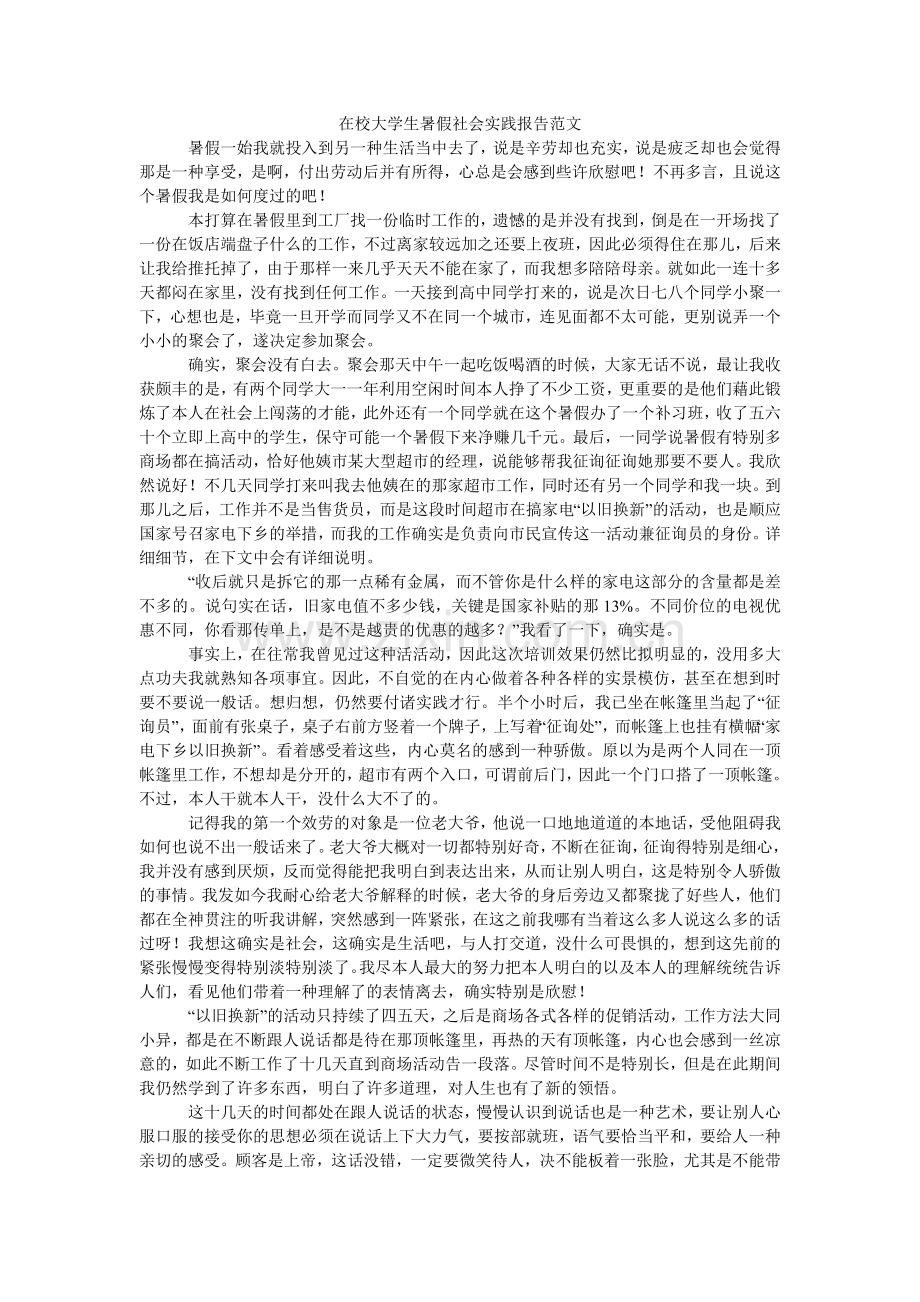 在校大ۥ学生暑假社会实践报告范文.doc_第1页