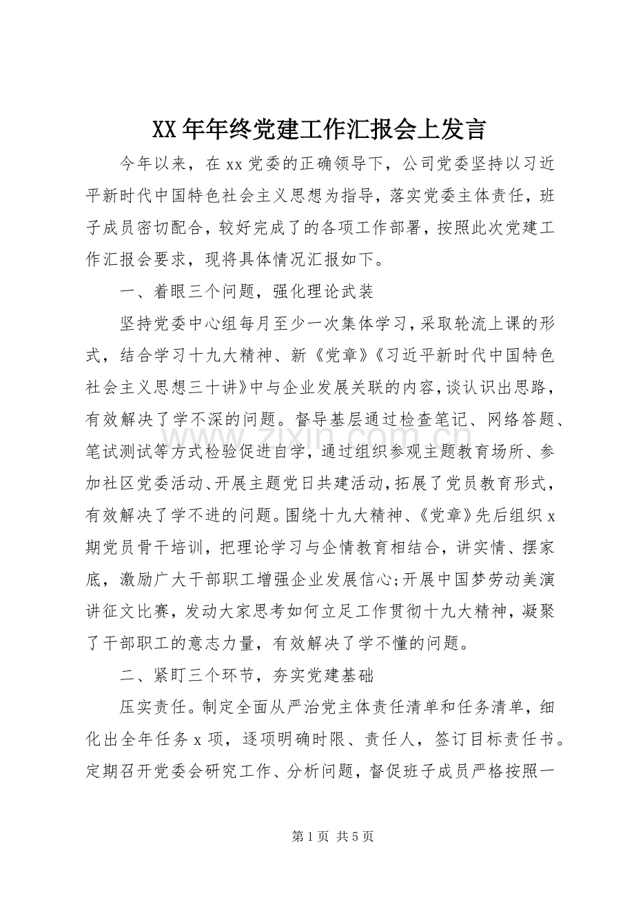 XX年年终党建工作汇报会上发言稿.docx_第1页