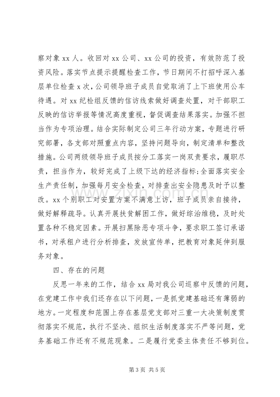 XX年年终党建工作汇报会上发言稿.docx_第3页