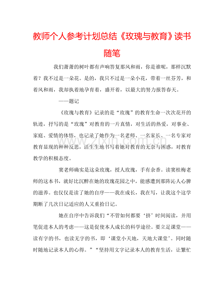 教师个人参考计划总结《玫瑰与教育》读书随笔.doc_第1页