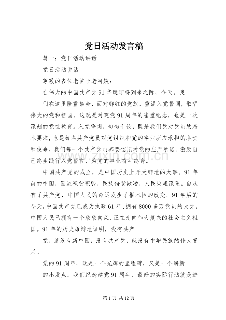 党日活动发言.docx_第1页