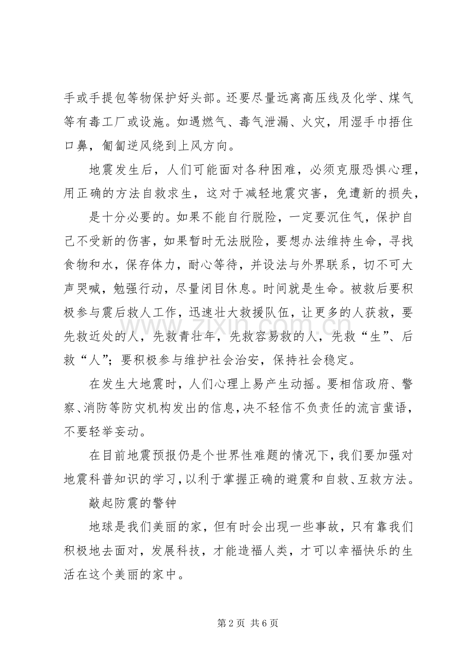 防震减灾科普宣传演讲稿.docx_第2页