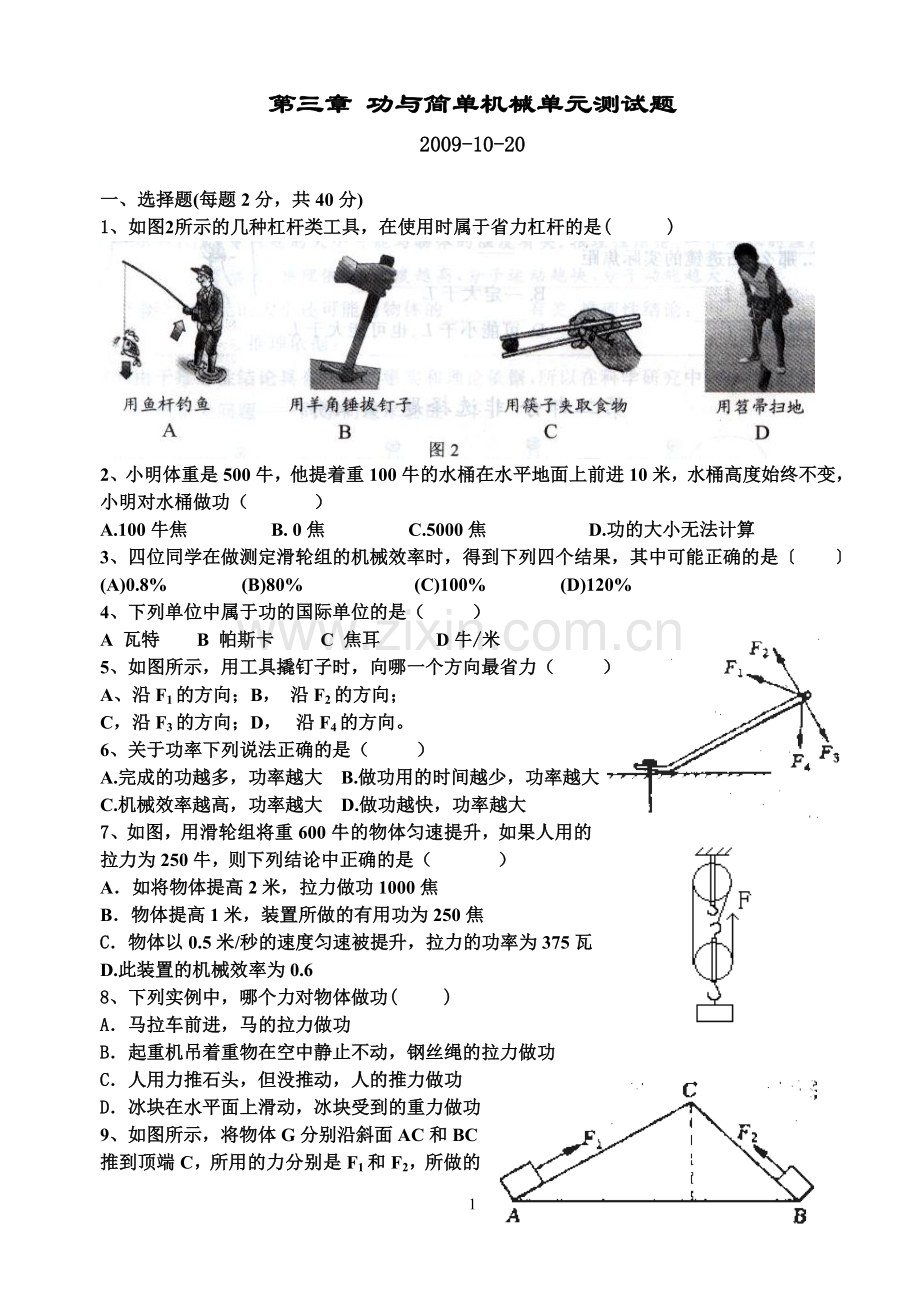 九年级科学上第三章_功与简单机械单元测试题.doc_第1页