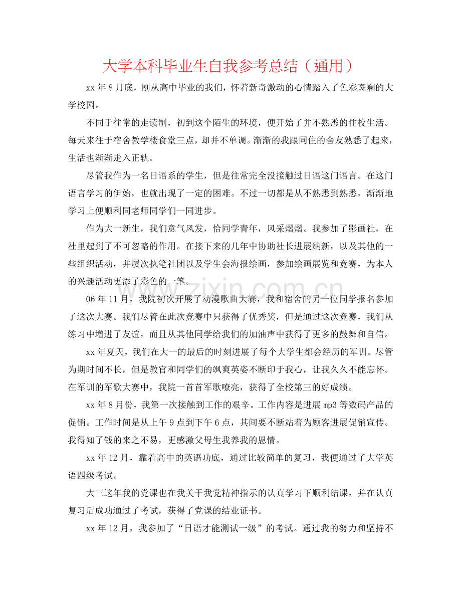 大学本科毕业生自我参考总结（通用）.doc_第1页