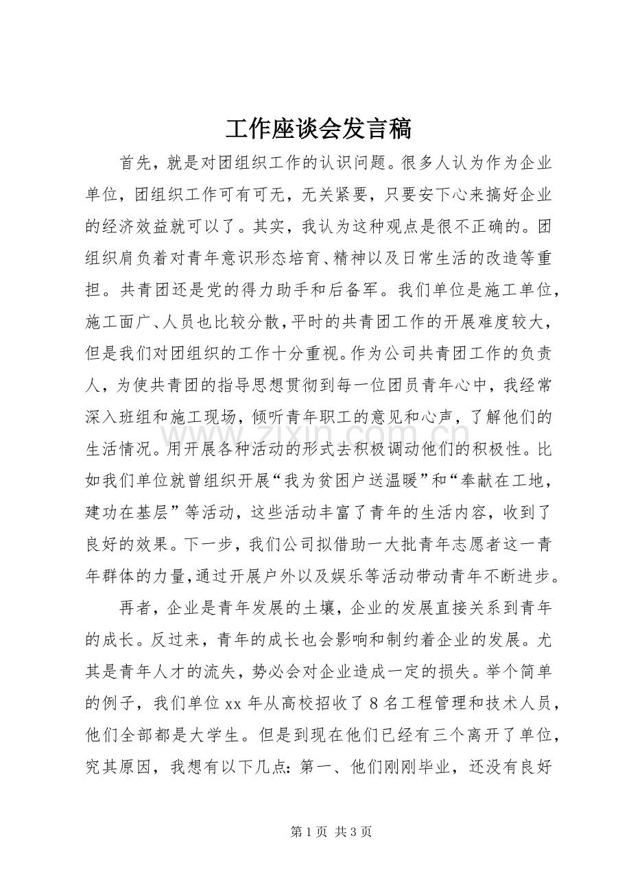 工作座谈会发言 (2).docx_第1页