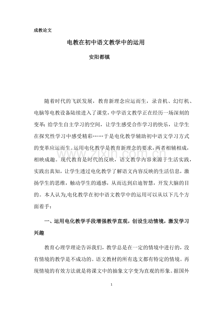 电化教学在初中语文教学中的运用.docx_第1页