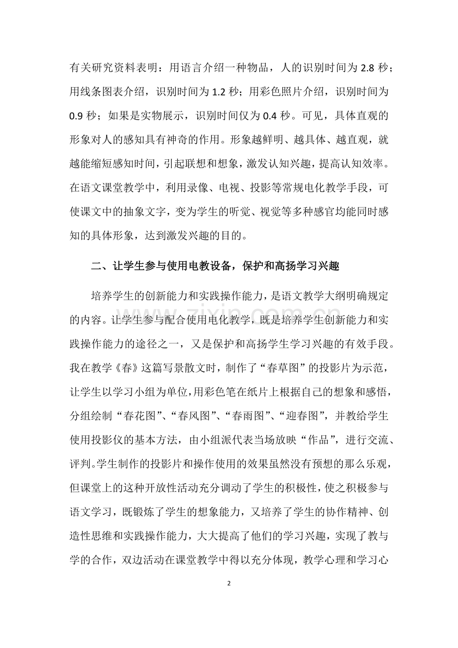 电化教学在初中语文教学中的运用.docx_第2页