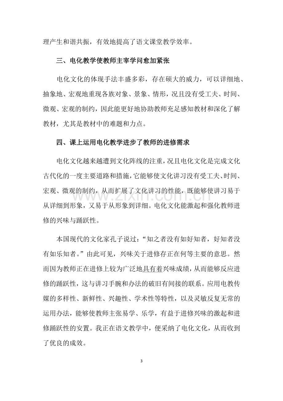 电化教学在初中语文教学中的运用.docx_第3页