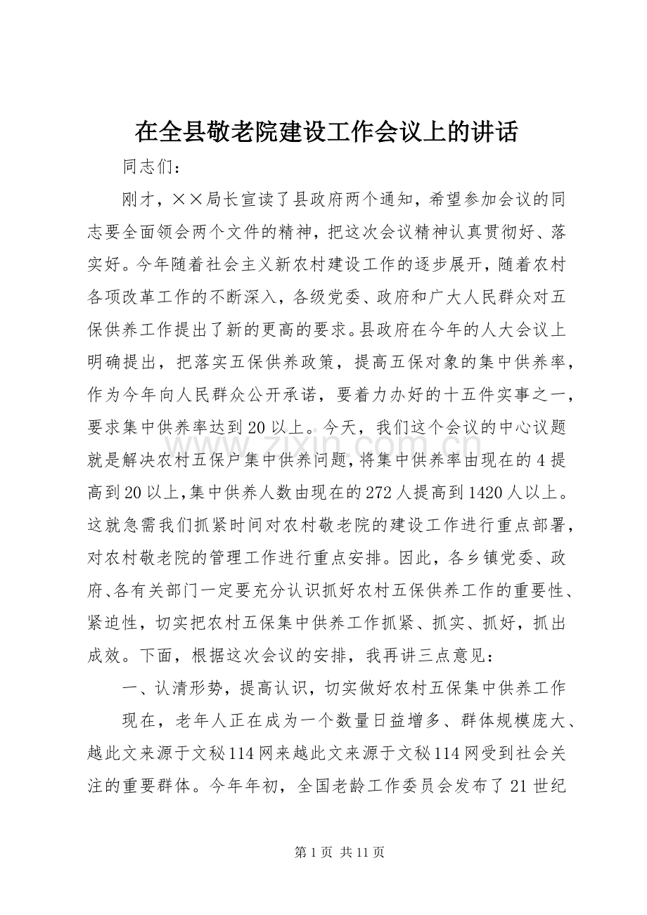 在全县敬老院建设工作会议上的讲话.docx_第1页