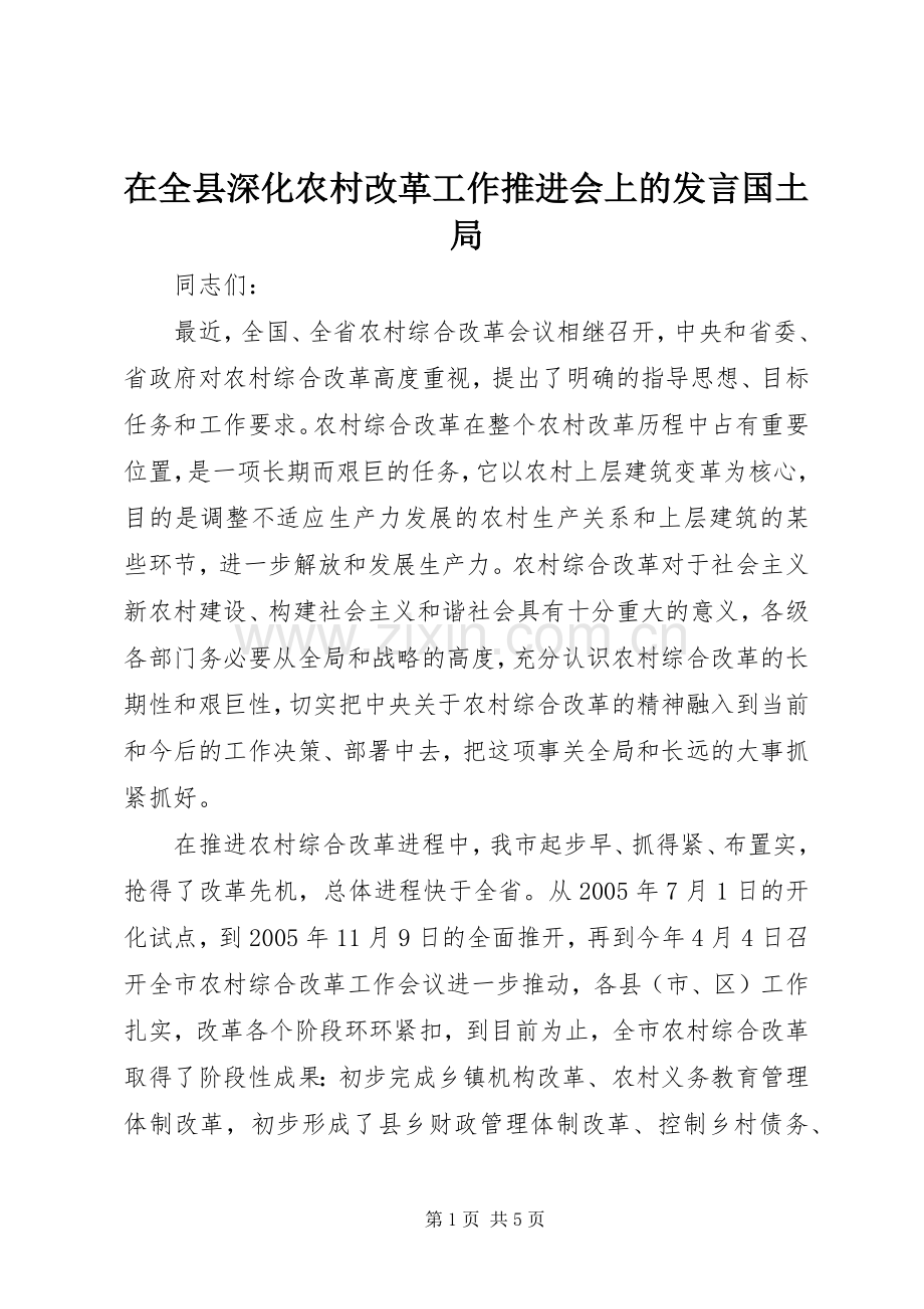 在全县深化农村改革工作推进会上的发言稿国土局.docx_第1页