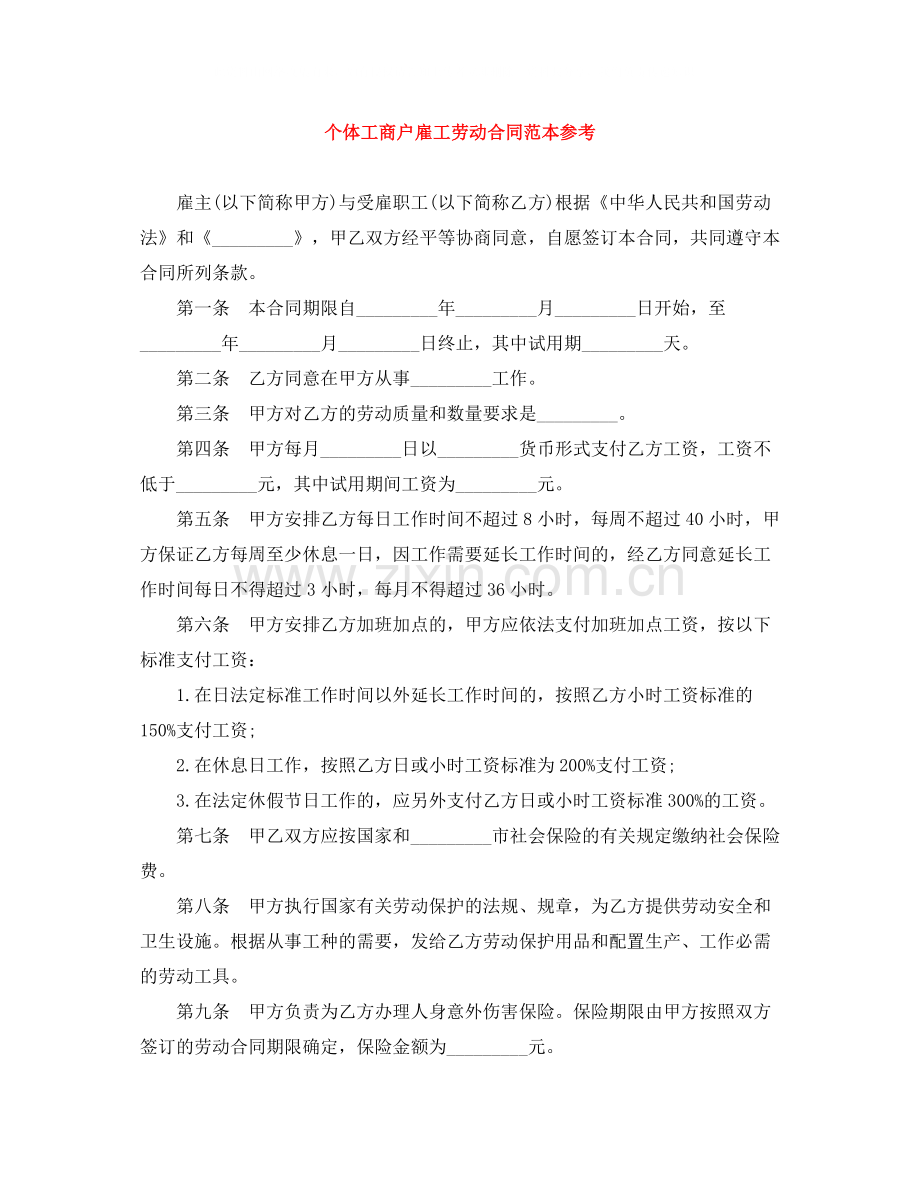 个体工商户雇工劳动合同范本参考.docx_第1页