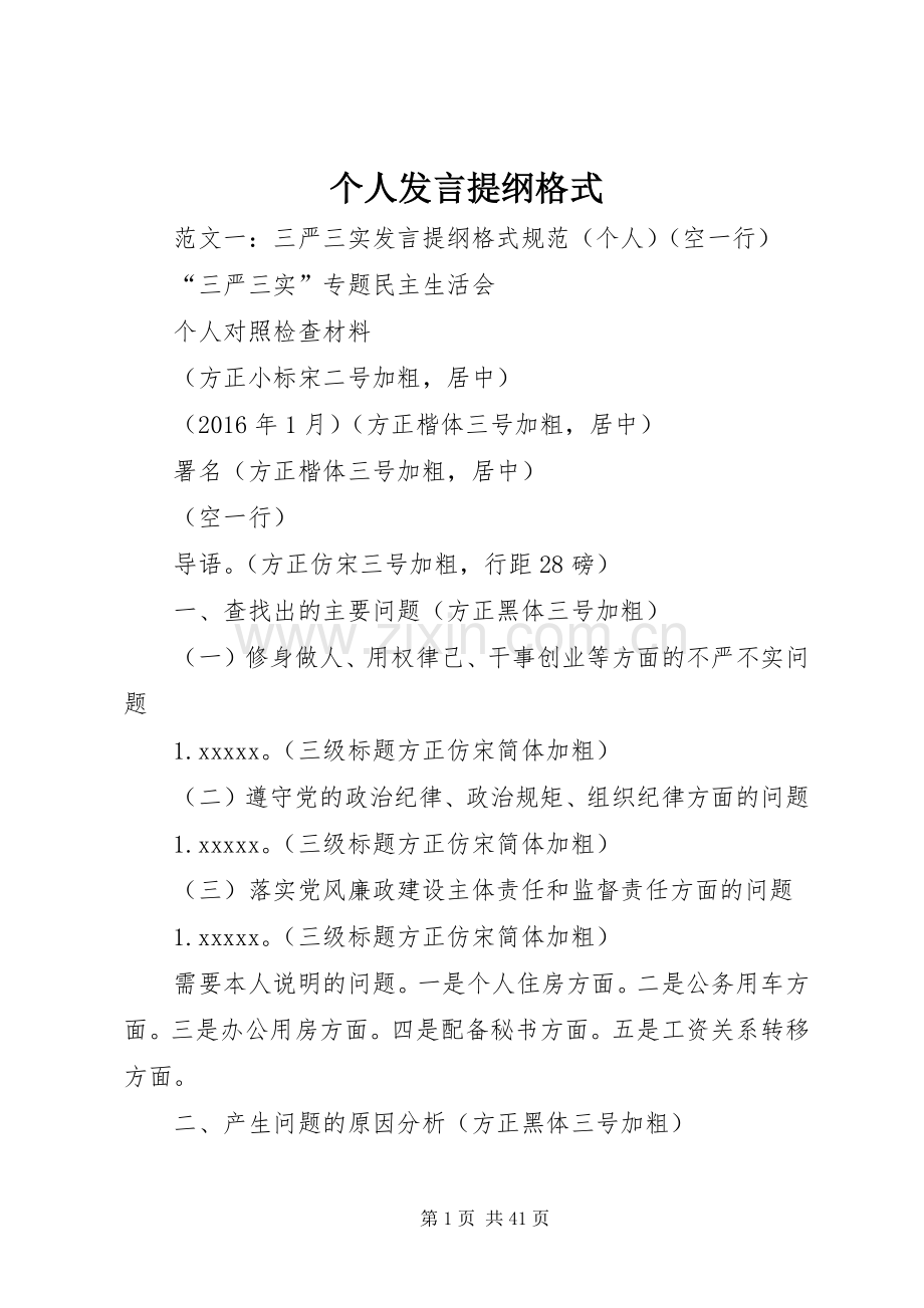 个人发言提纲材料格式.docx_第1页