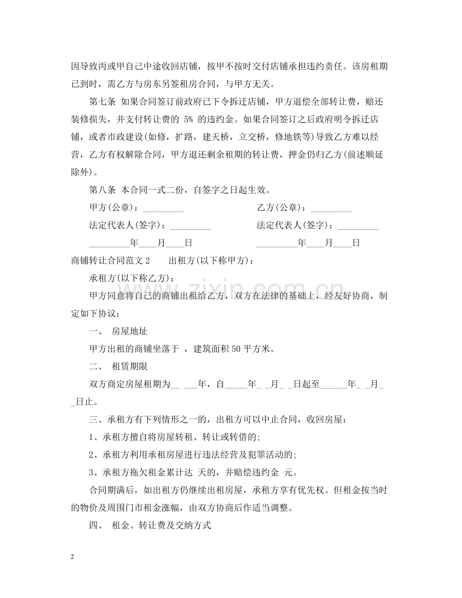 商铺转让合同格式.docx_第2页