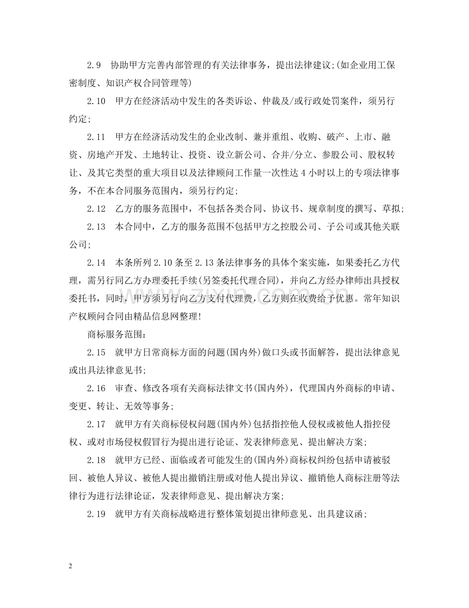 知识产权顾问合同范本.docx_第2页