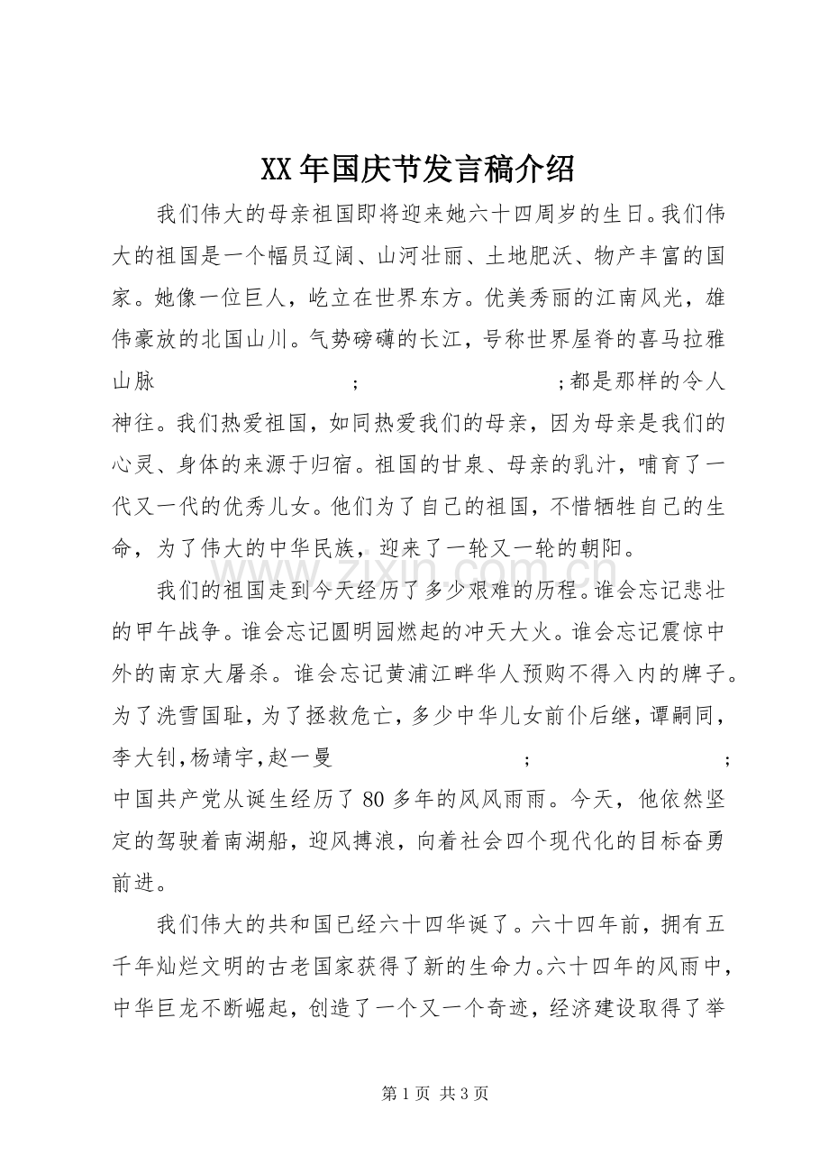 XX年国庆节发言介绍.docx_第1页