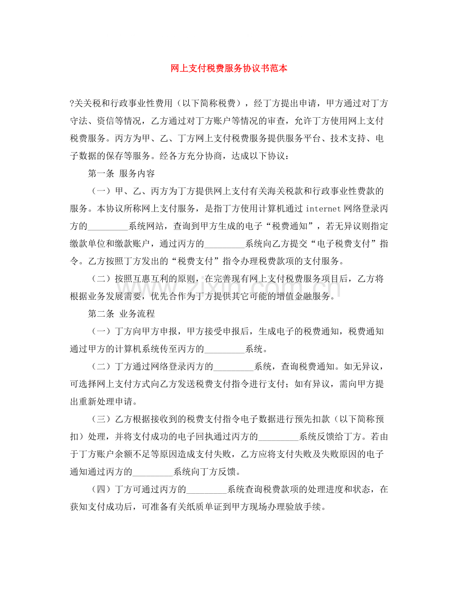 网上支付税费服务协议书范本.docx_第1页