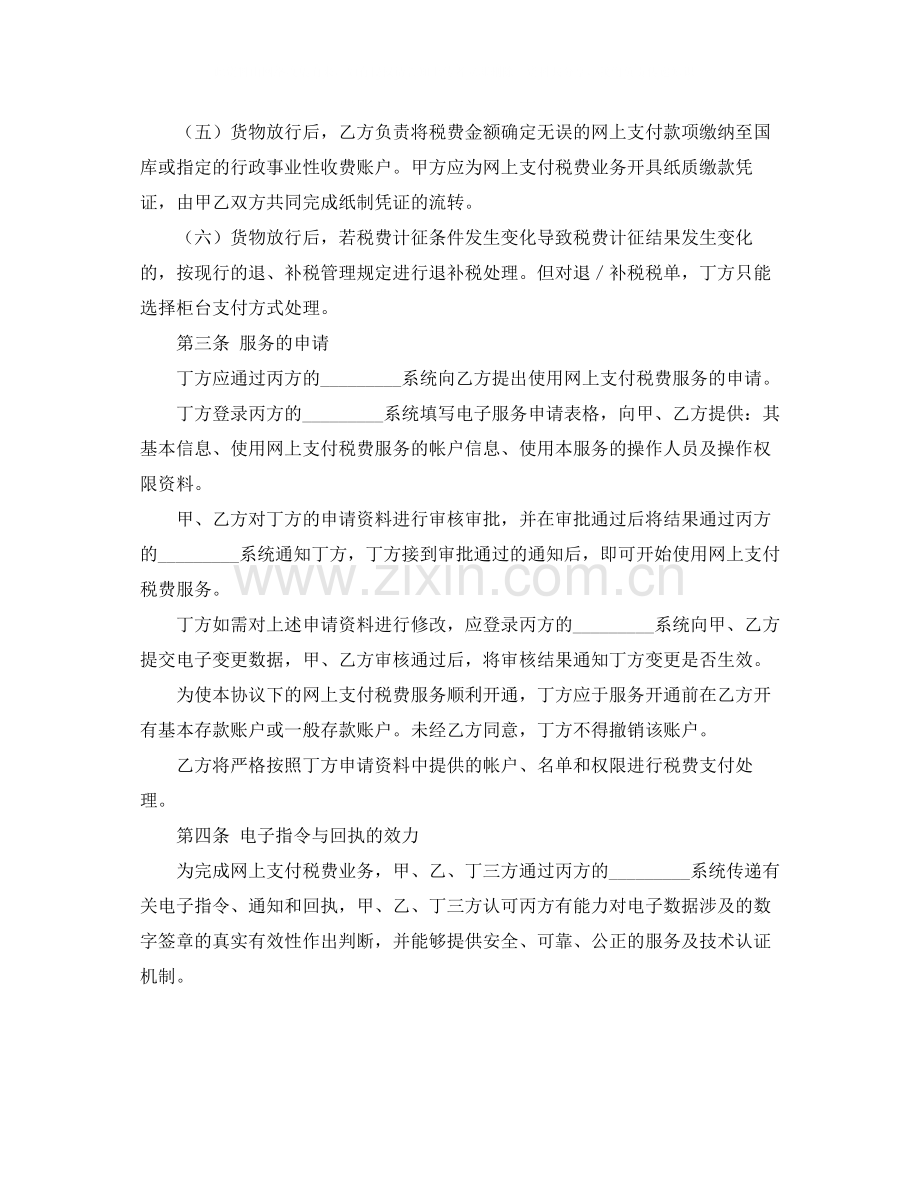 网上支付税费服务协议书范本.docx_第2页