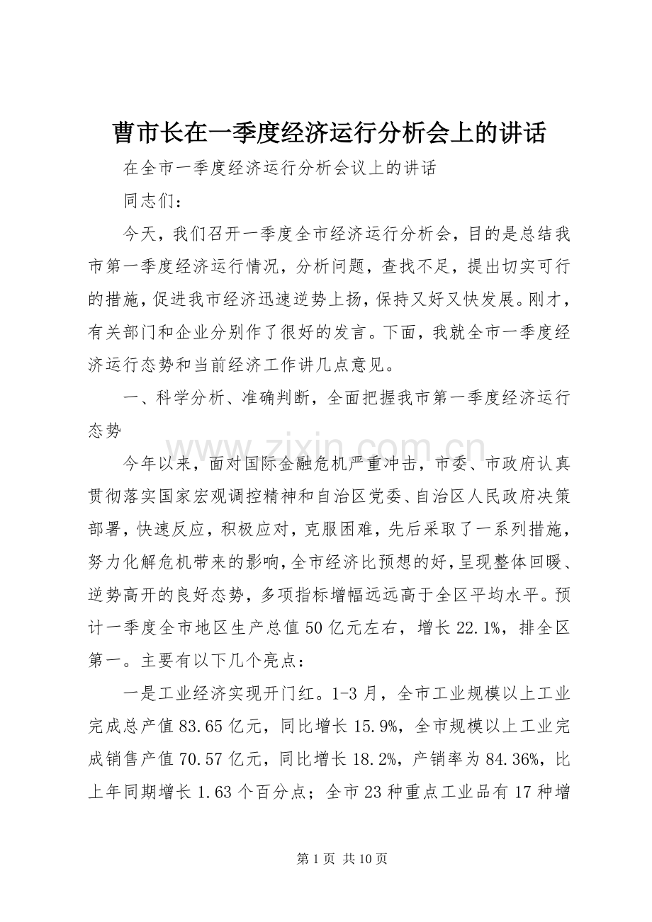 曹市长在一季度经济运行分析会上的讲话.docx_第1页