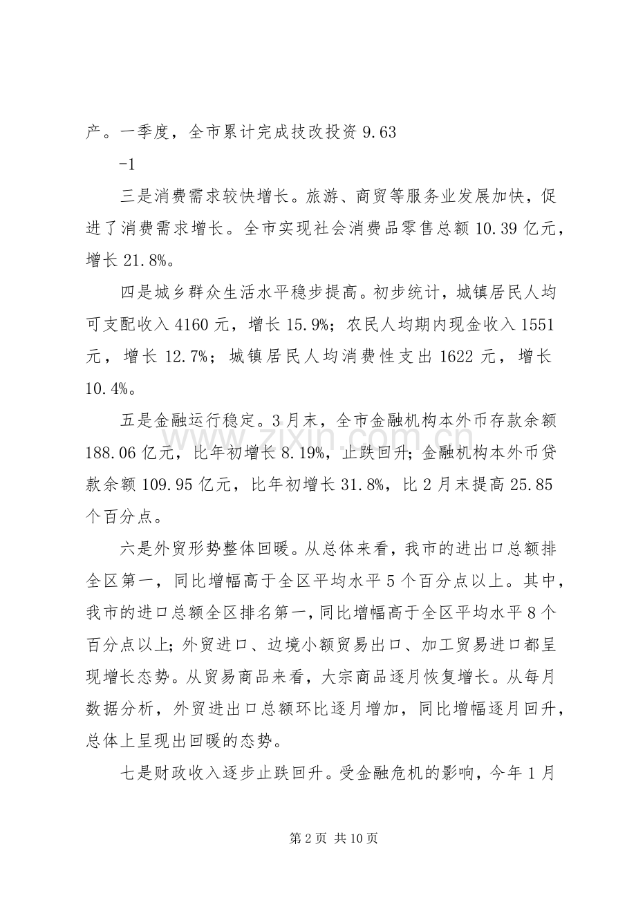 曹市长在一季度经济运行分析会上的讲话.docx_第2页