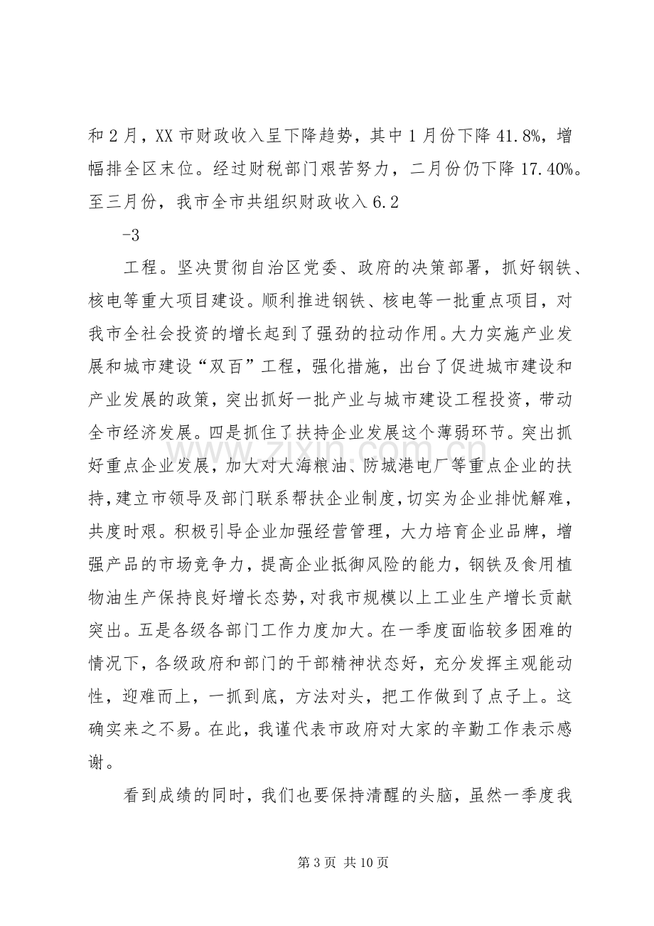 曹市长在一季度经济运行分析会上的讲话.docx_第3页