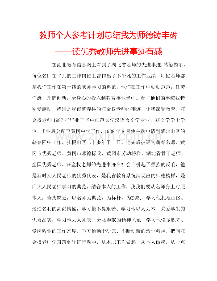 教师个人参考计划总结我为师德铸丰碑——读优秀教师先进事迹有感.doc_第1页