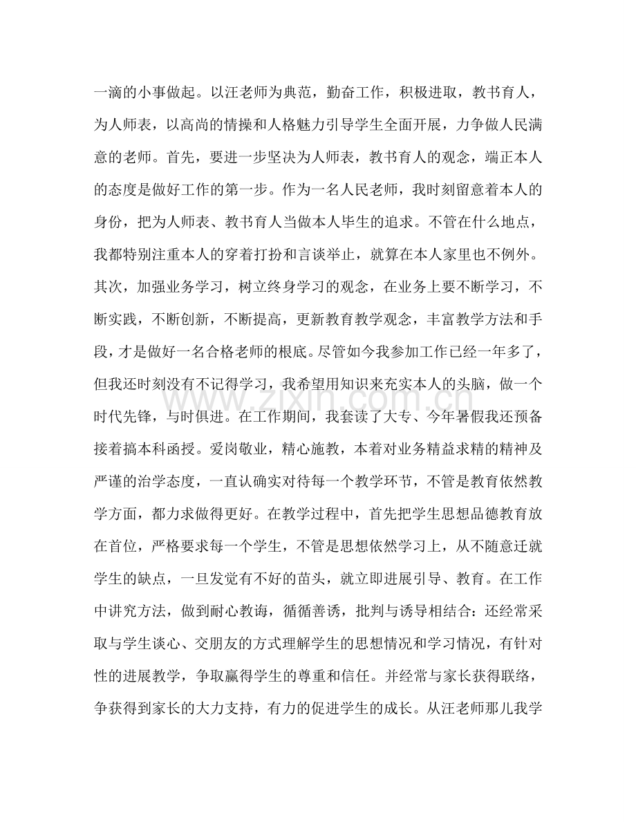 教师个人参考计划总结我为师德铸丰碑——读优秀教师先进事迹有感.doc_第2页