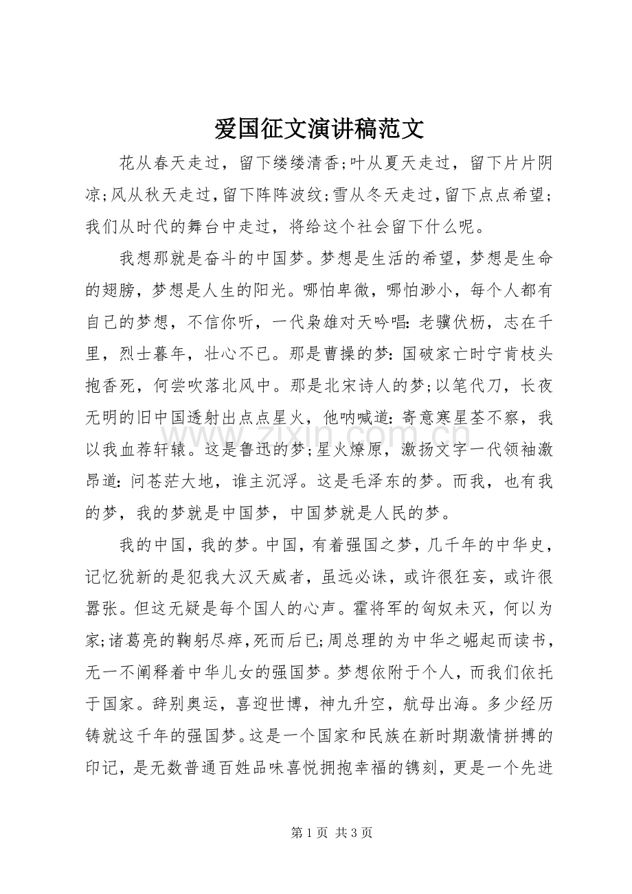 爱国征文演讲稿范文.docx_第1页