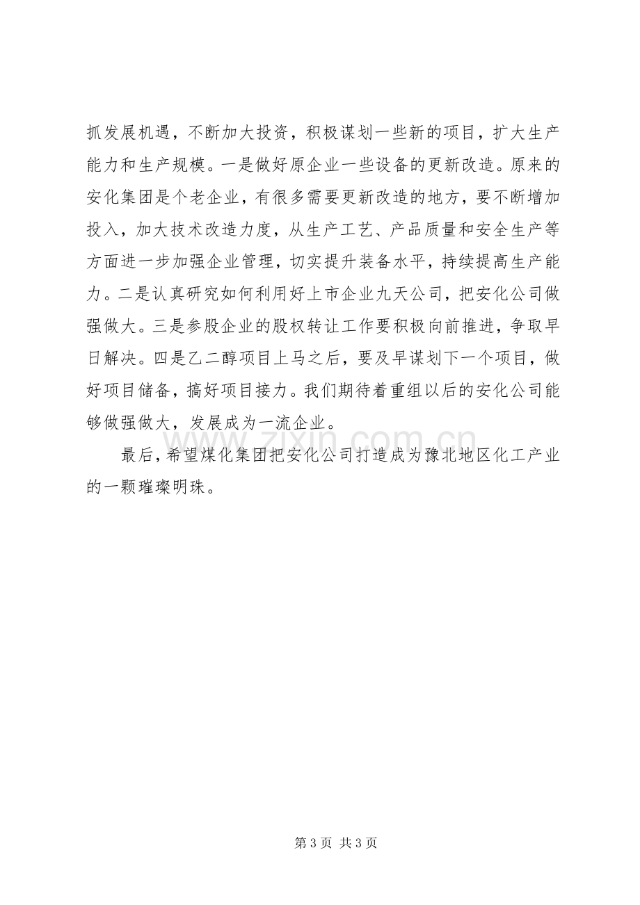 煤化集团调研座谈会发言范文.docx_第3页