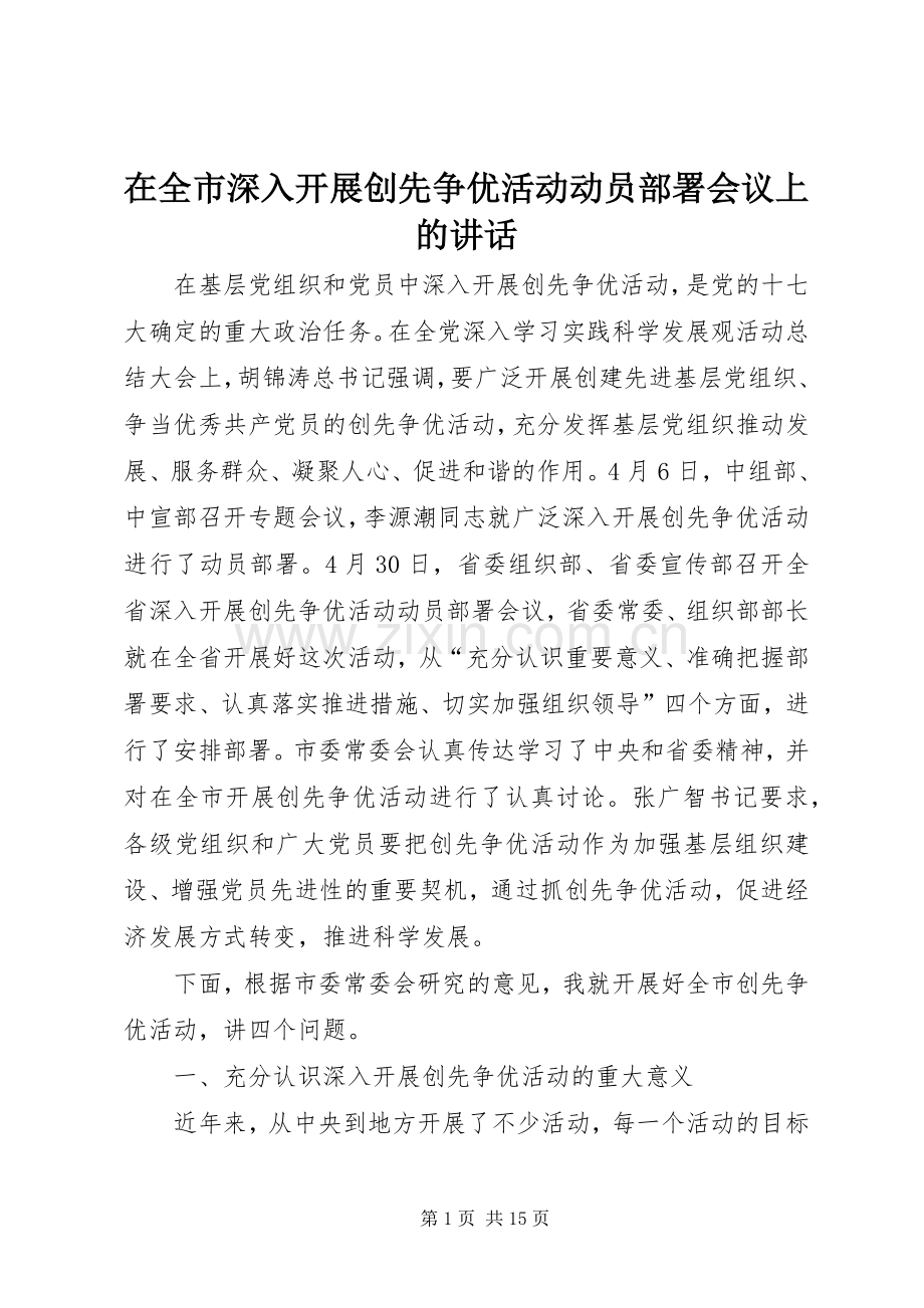 在全市深入开展创先争优活动动员部署会议上的讲话.docx_第1页