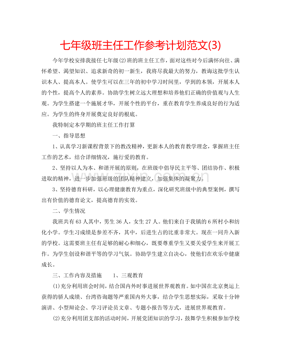 七年级班主任工作参考计划范文(3).doc_第1页