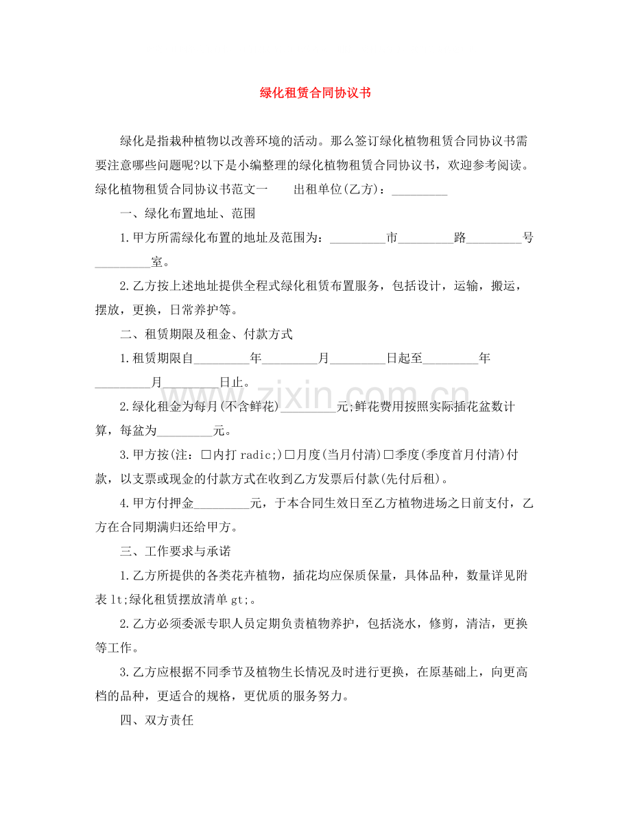 绿化租赁合同协议书.docx_第1页