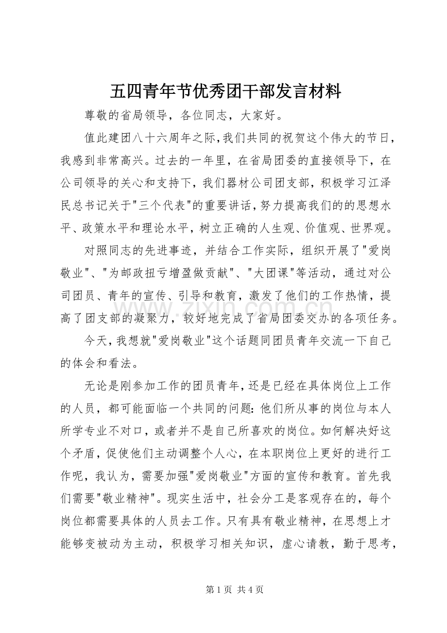 五四青年节优秀团干部发言致辞.docx_第1页