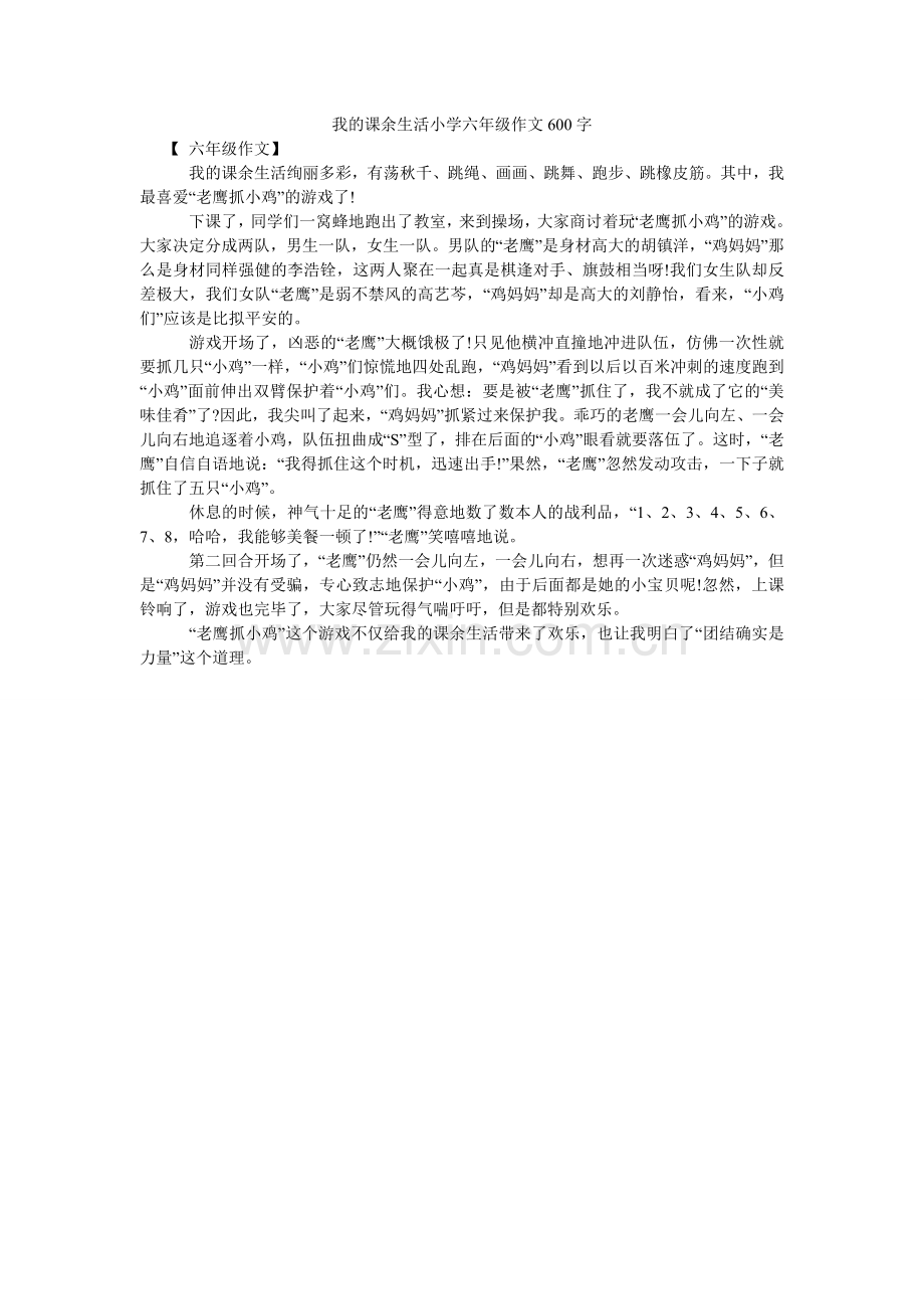 我的课余生活小学六年级作文600字.doc_第1页