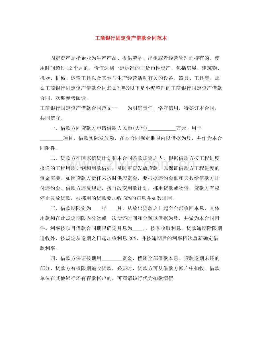 工商银行固定资产借款合同范本.docx_第1页