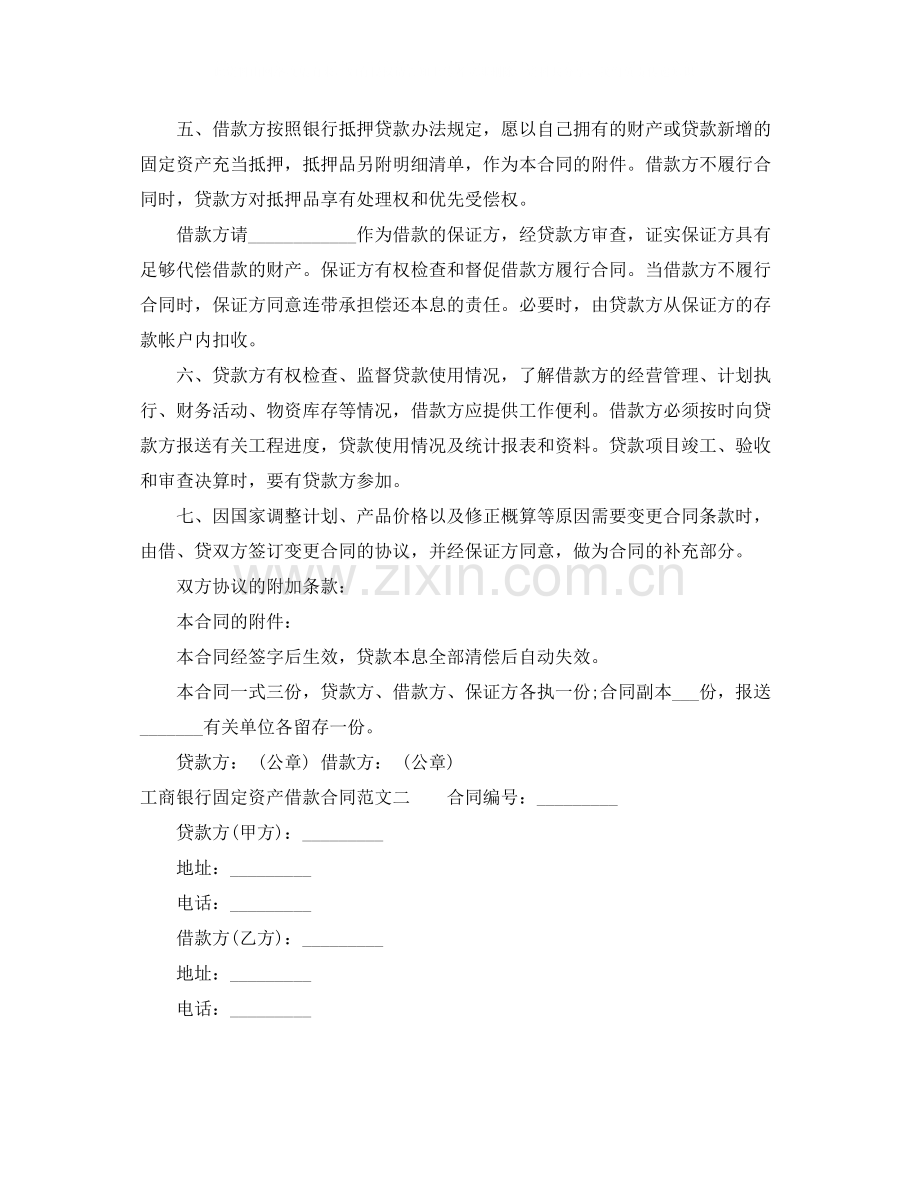 工商银行固定资产借款合同范本.docx_第2页