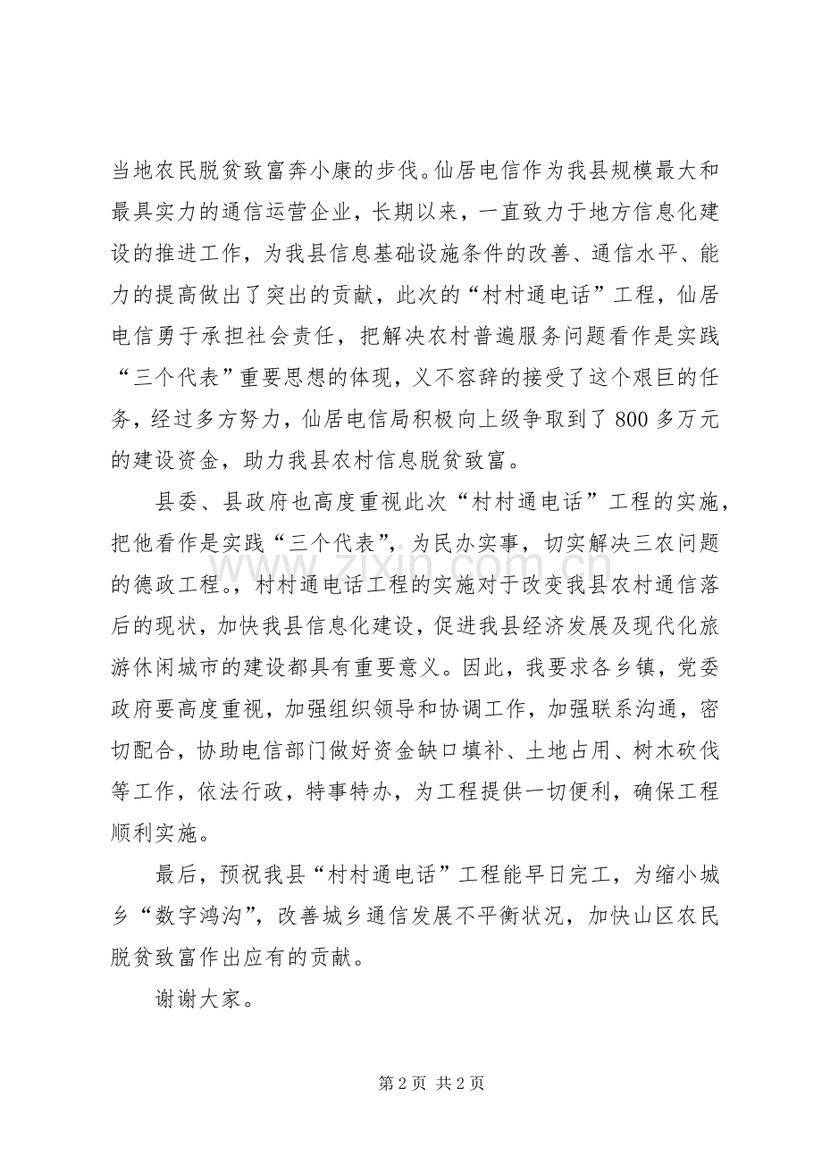 县领导在村村通电话工程开通仪式上的讲话.docx_第2页