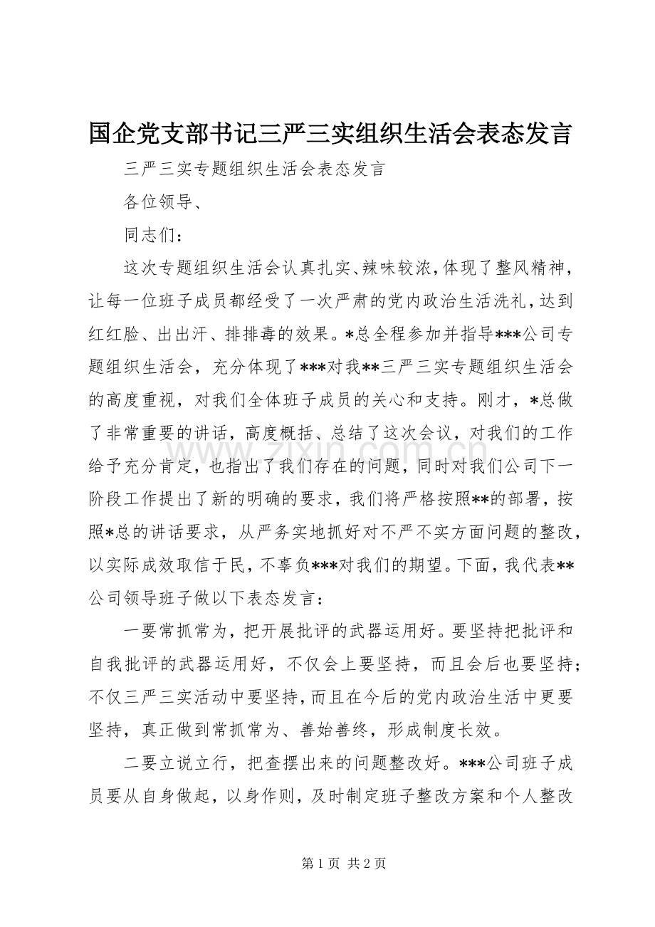 国企党支部书记三严三实组织生活会表态发言稿.docx_第1页