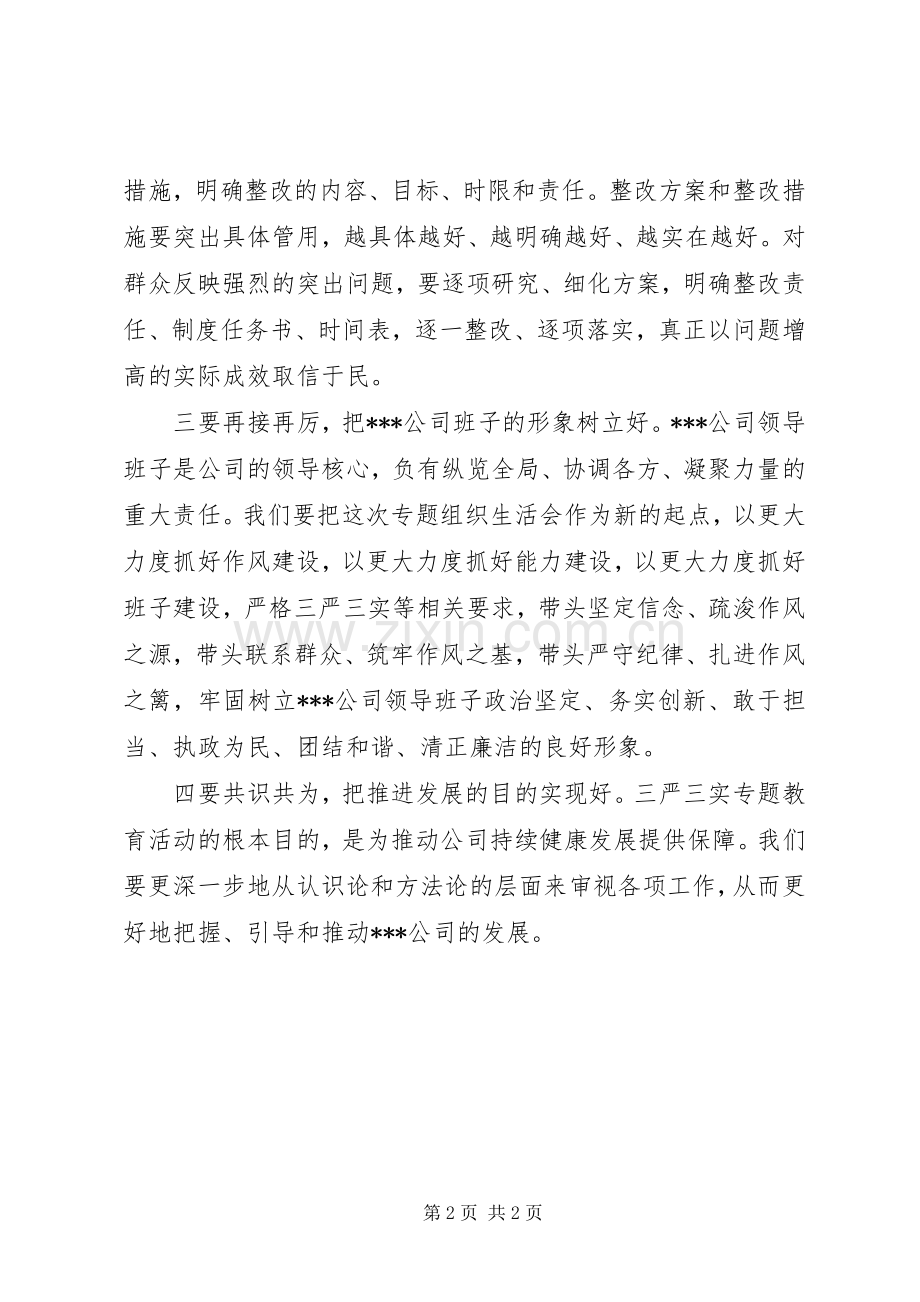 国企党支部书记三严三实组织生活会表态发言稿.docx_第2页