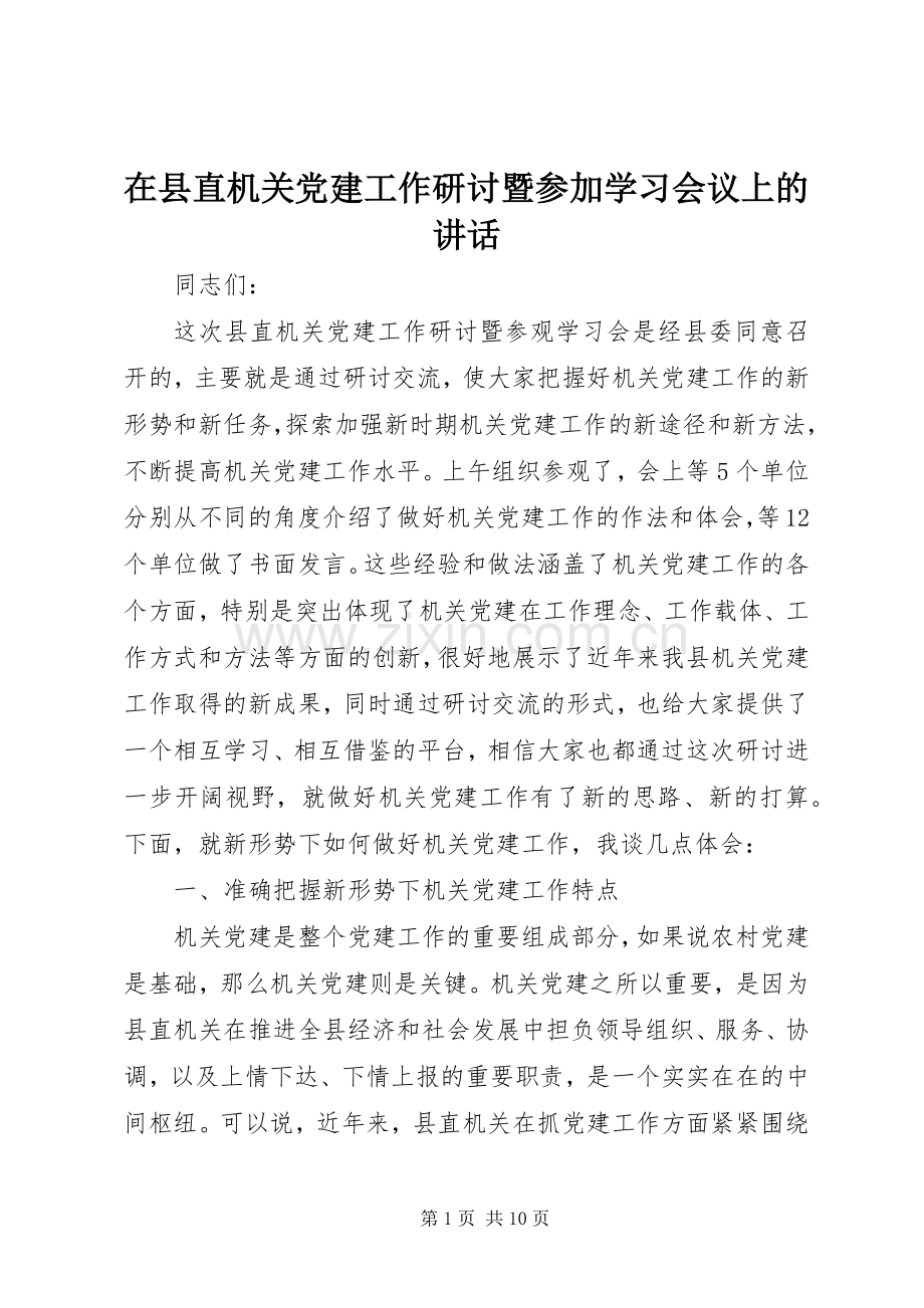 在县直机关党建工作研讨暨参加学习会议上的讲话.docx_第1页