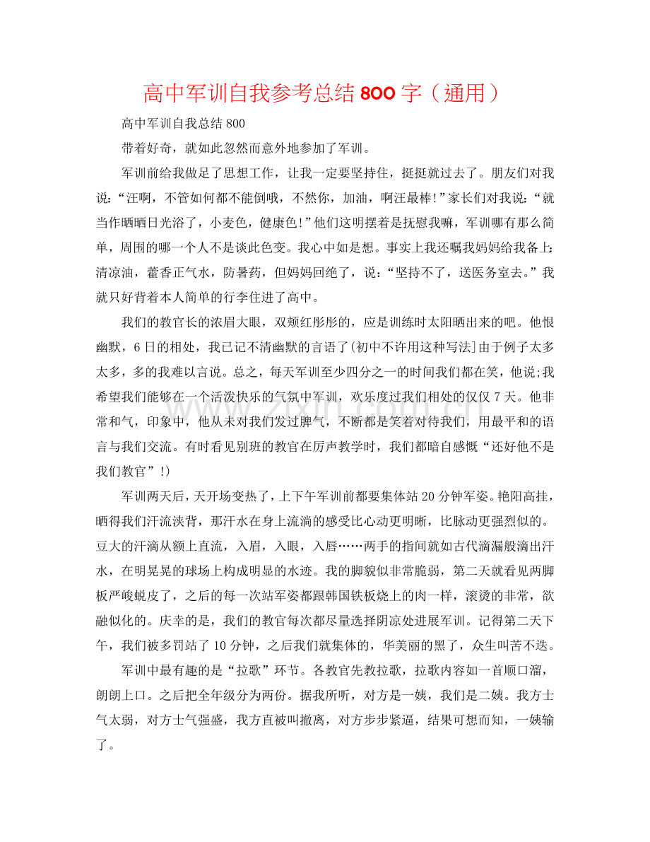 高中军训自我参考总结800字（通用）.doc_第1页