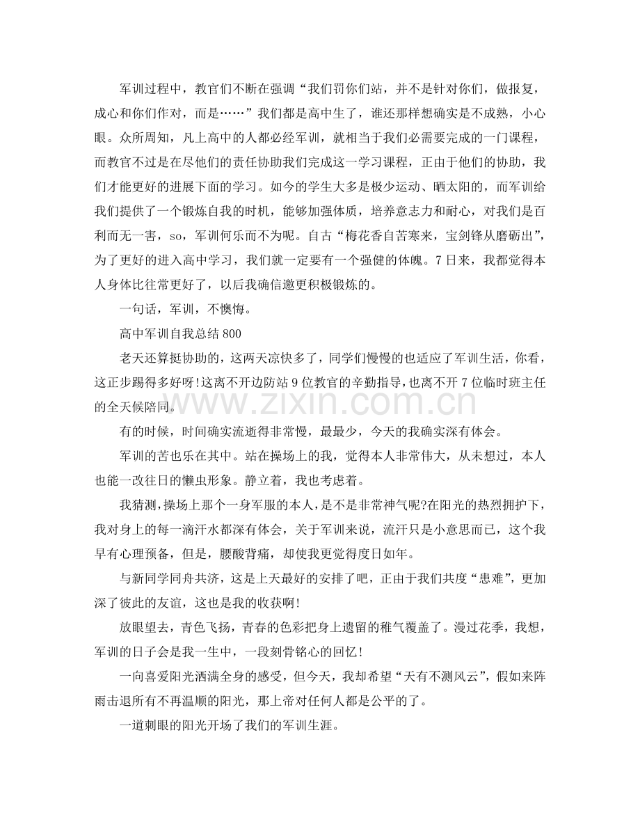 高中军训自我参考总结800字（通用）.doc_第2页