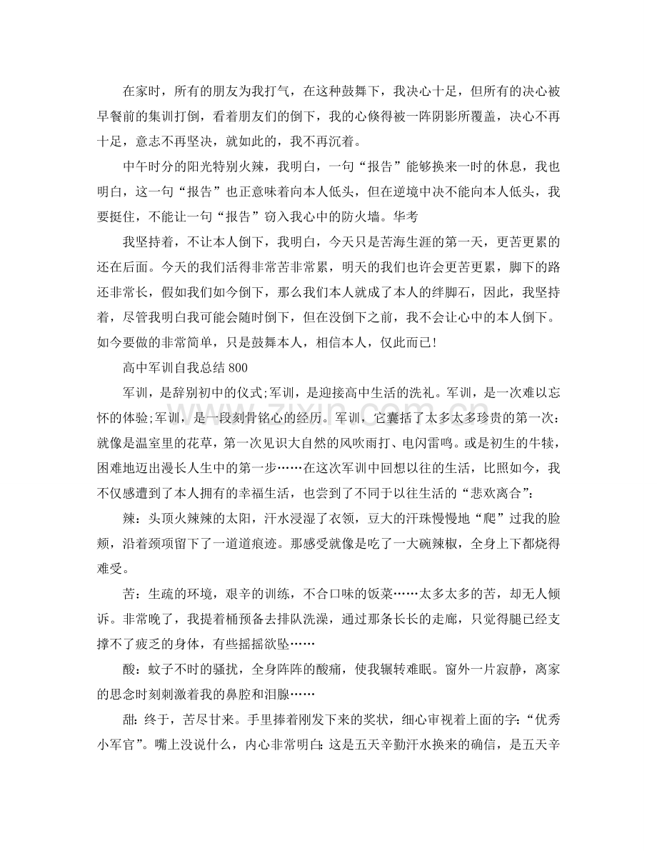 高中军训自我参考总结800字（通用）.doc_第3页