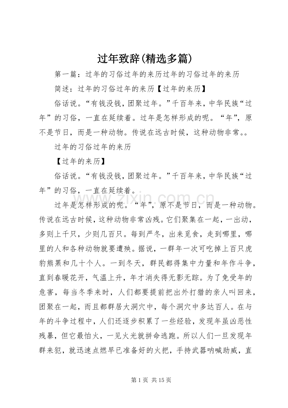 过年致辞(多篇).docx_第1页