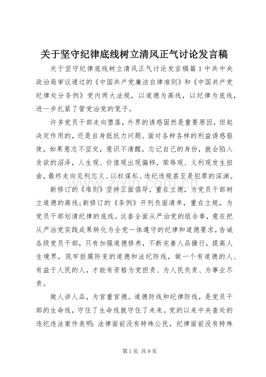 关于坚守纪律底线树立清风正气讨论发言稿.docx_第1页