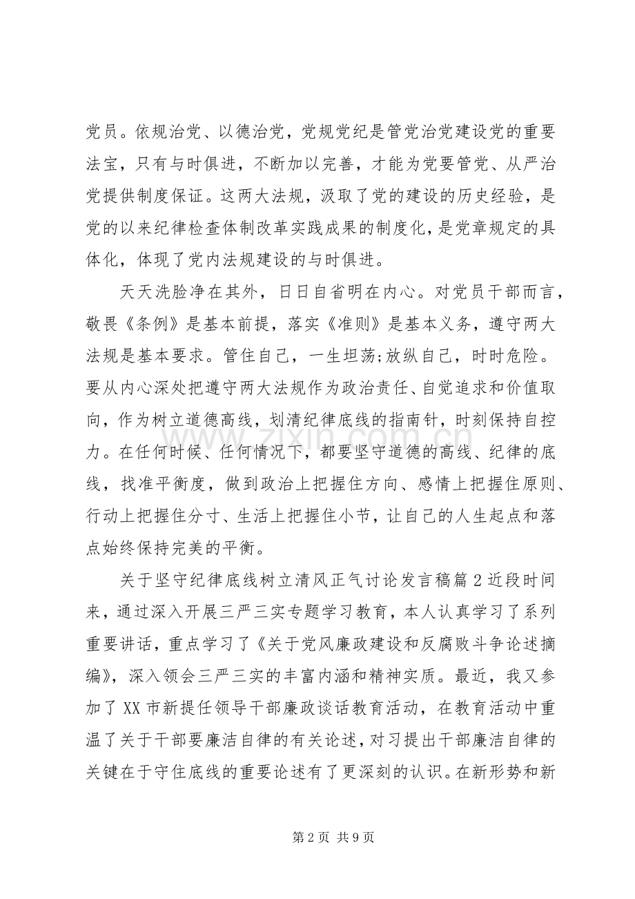 关于坚守纪律底线树立清风正气讨论发言稿.docx_第2页