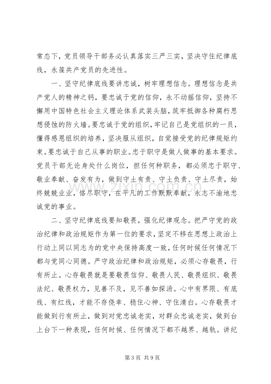 关于坚守纪律底线树立清风正气讨论发言稿.docx_第3页