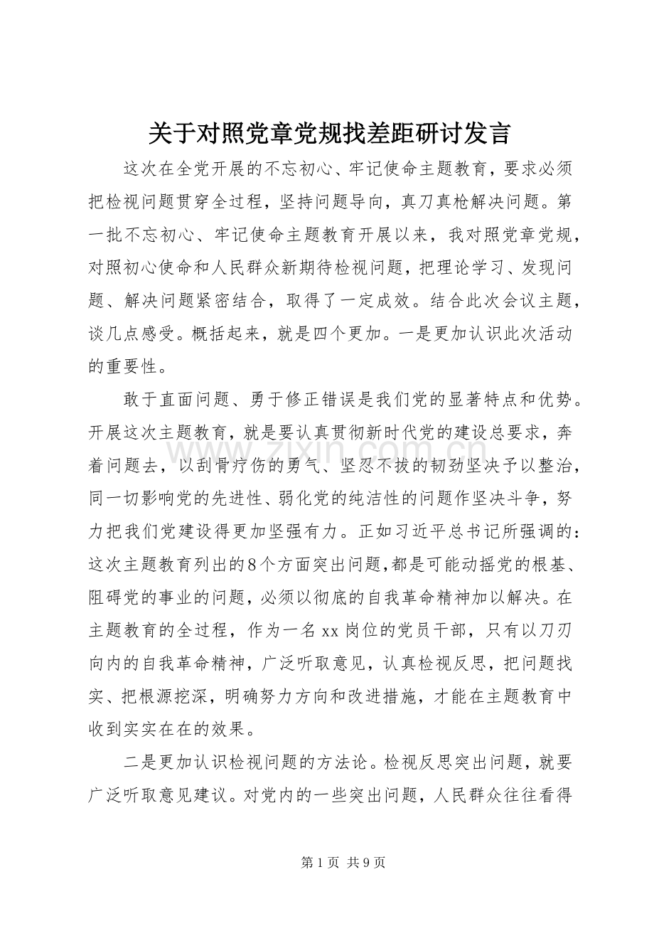 关于对照党章党规找差距研讨发言稿.docx_第1页