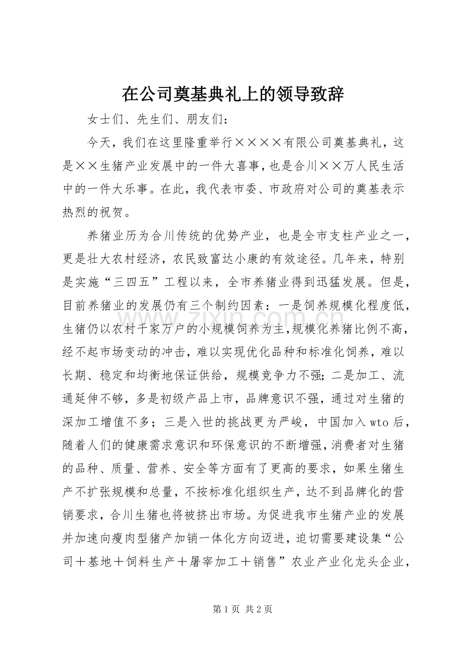 在公司奠基典礼上的领导演讲致辞.docx_第1页