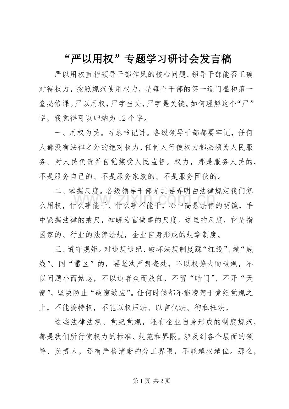 “严以用权”专题学习研讨会发言稿范文.docx_第1页